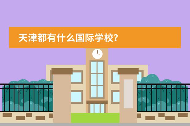 天津都有什么国际学校？
