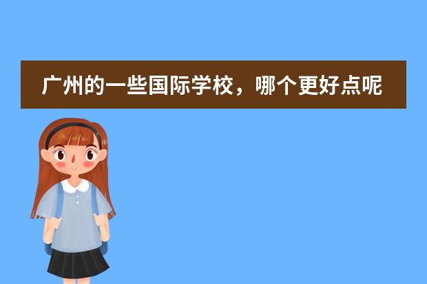 广州的一些国际学校，哪个更好点呢？
