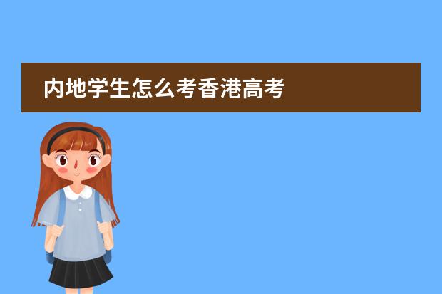内地学生怎么考香港高考