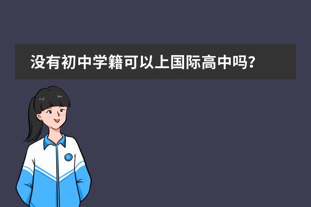 没有初中学籍可以上国际高中吗?
