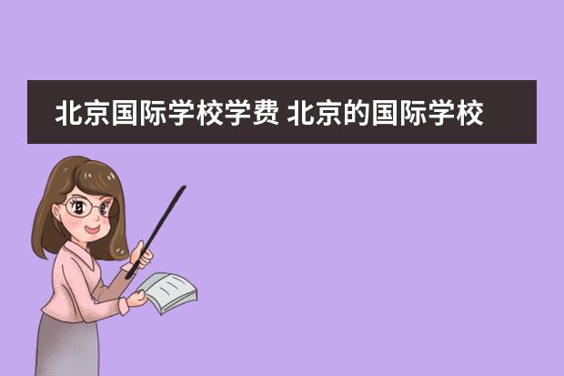 北京国际学校学费 北京的国际学校选择哪家好?