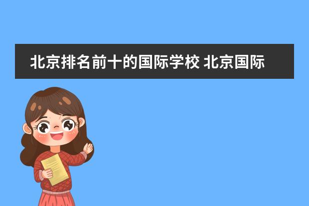 北京排名前十的国际学校 北京国际学校排名谁清楚？