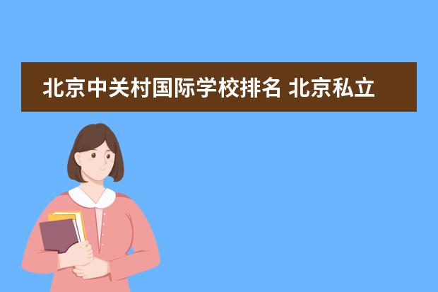 北京中关村国际学校排名 北京私立高中排名及收费
