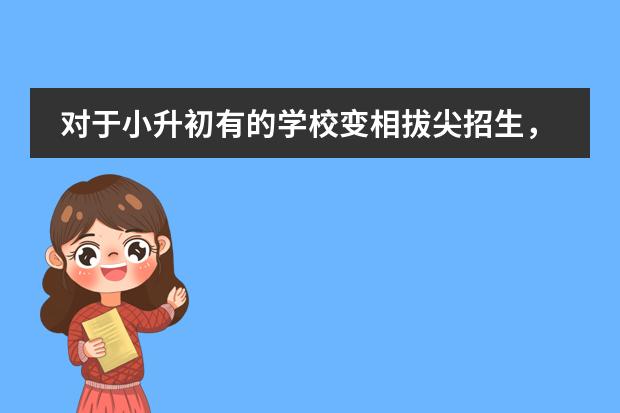 对于小升初有的学校变相拔尖招生,这么做正常吗?