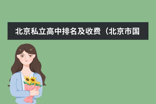北京私立高中排名及收费（北京市国际学校学费排名的排名）