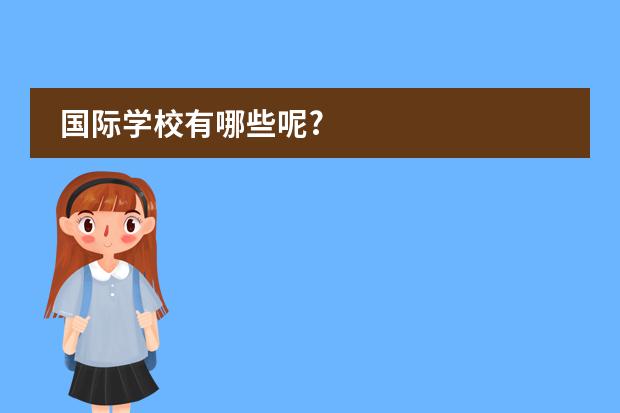 国际学校有哪些呢?