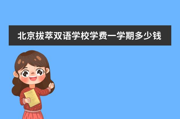 北京拔萃双语学校学费一学期多少钱？