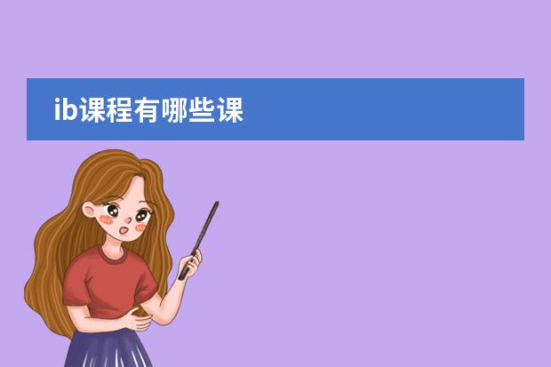 ib课程有哪些课