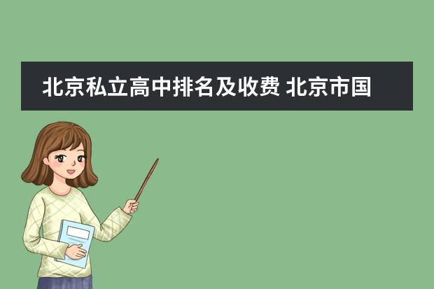 北京私立高中排名及收费 北京市国际学校学费排名的排名