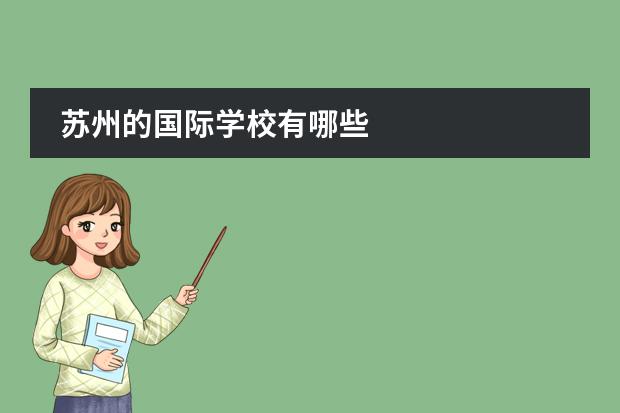 苏州的国际学校有哪些