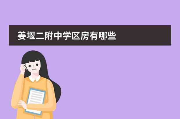 姜堰二附中学区房有哪些