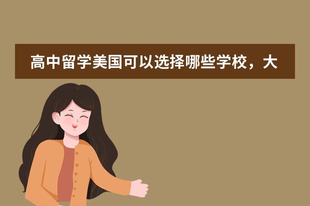 高中留学美国可以选择哪些学校，大家有推荐吗？