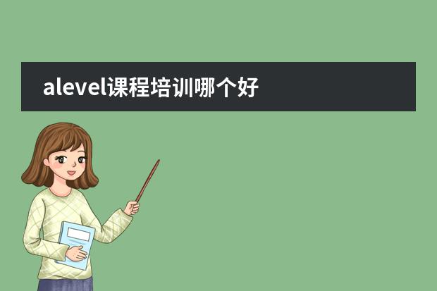alevel课程培训哪个好