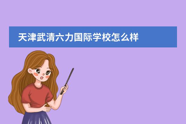天津武清六力国际学校怎么样