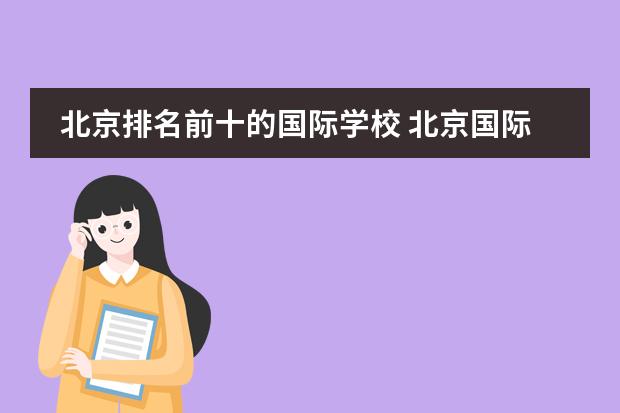 北京排名前十的国际学校 北京国际学校最新排名【最受欢迎十大国际学校】？