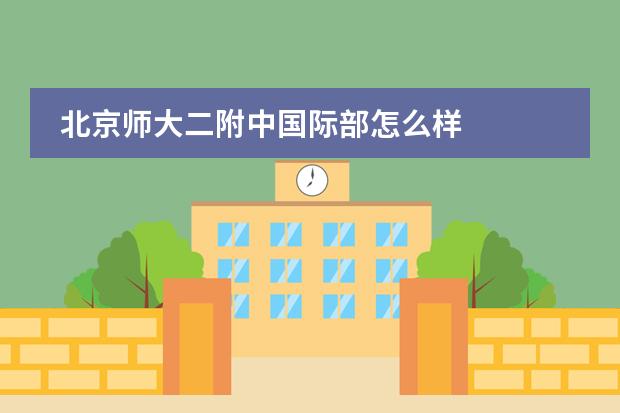 北京师大二附中国际部怎么样