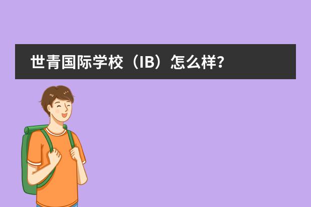 世青国际学校（IB）怎么样？