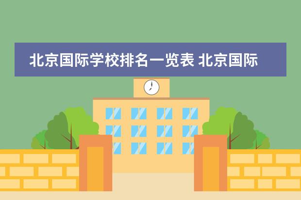 北京国际学校排名一览表 北京国际学校排名及收费