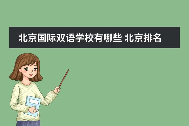 北京国际双语学校有哪些 北京排名前十的国际学校