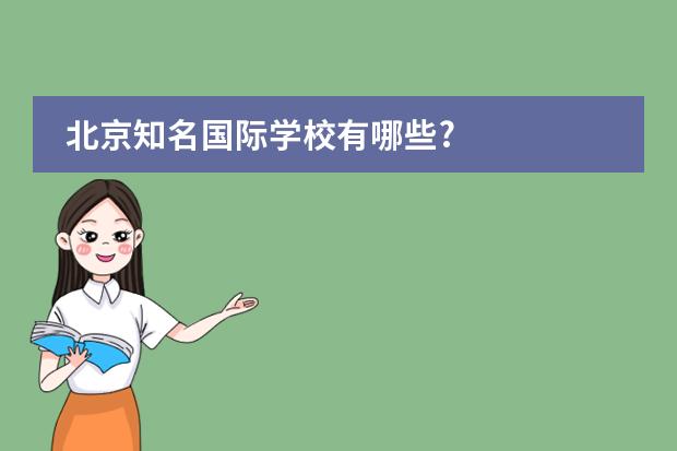 北京知名国际学校有哪些?