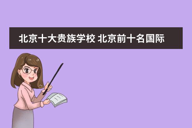 北京十大贵族学校 北京前十名国际学校