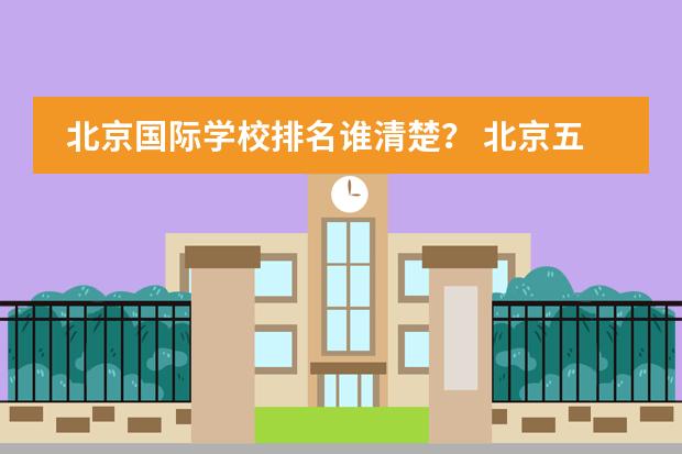 北京国际学校排名谁清楚? 北京五所国际学校推荐
