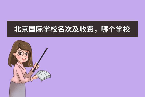 北京国际学校名次及收费，哪个学校最好？