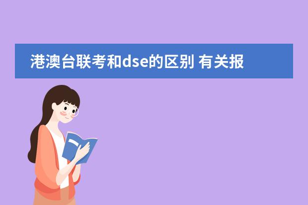 港澳台联考和dse的区别 有关报考DSE一问