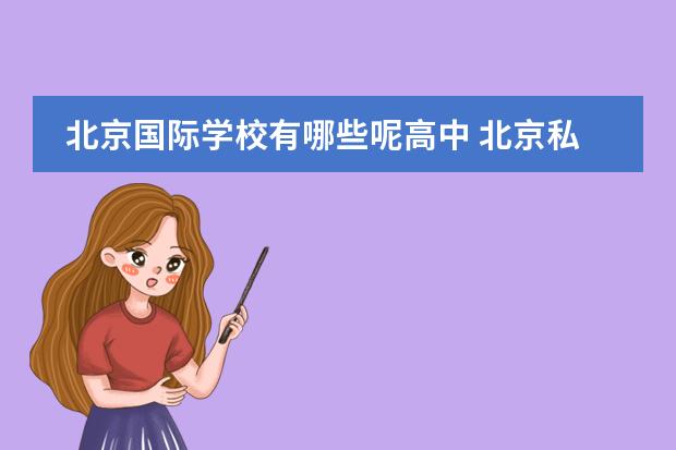 北京国际学校有哪些呢高中 北京私立高中排名及收费