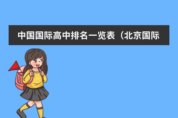 中国国际高中排名一览表（北京国际学校排名一览表）