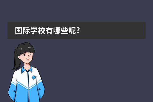 国际学校有哪些呢?