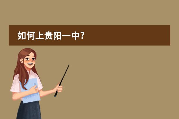 如何上贵阳一中?