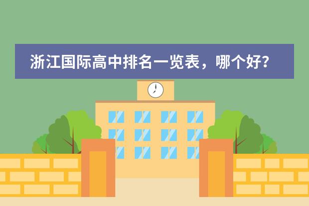 浙江国际高中排名一览表，哪个好？