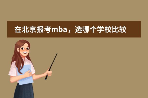在北京报考mba，选哪个学校比较好