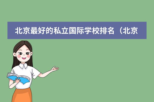 北京最好的私立国际学校排名（北京市国际学校学费排名的排名）