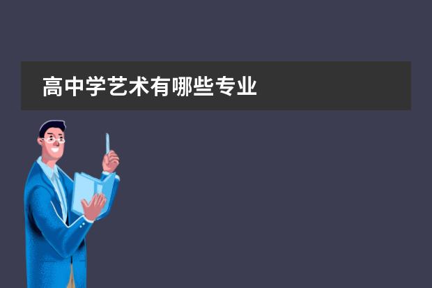 高中学艺术有哪些专业