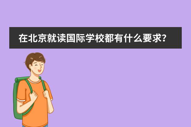 在北京就读国际学校都有什么要求?