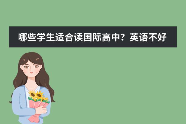 哪些学生适合读国际高中？英语不好，还能上国际高中吗？