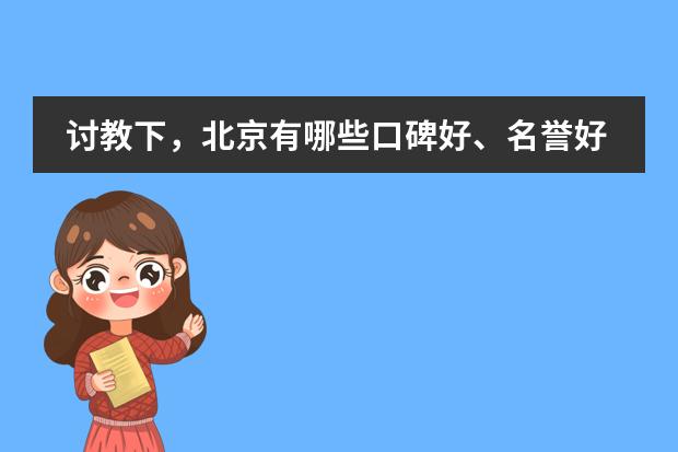 讨教下，北京有哪些口碑好、名誉好的国际化学校？