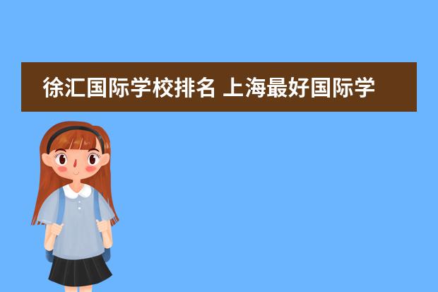 徐汇国际学校排名 上海最好国际学校排名