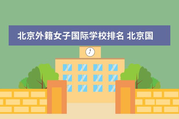北京外籍女子国际学校排名 北京国际学校排名