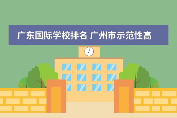 广东国际学校排名 广州市示范性高中排名