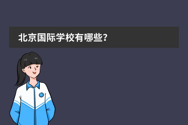 北京国际学校有哪些？