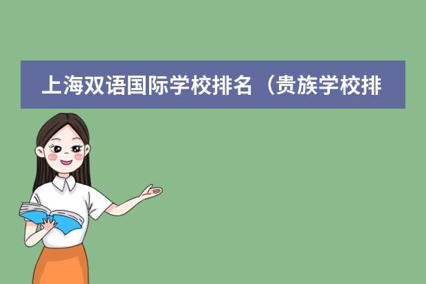 上海双语国际学校排名(贵族学校排名)