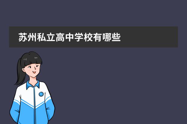 苏州私立高中学校有哪些