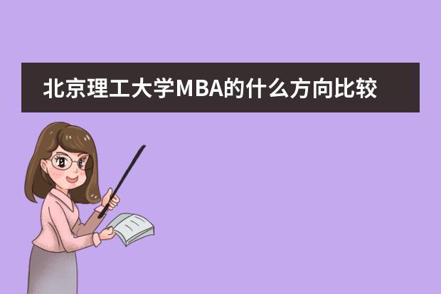 北京理工大学MBA的什么方向比较好
