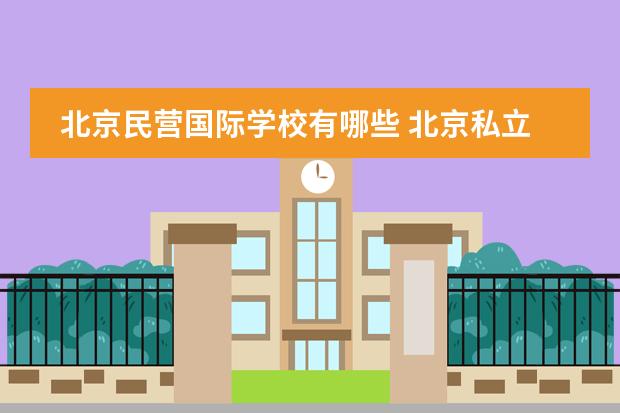 北京民营国际学校有哪些 北京私立高中排名及收费