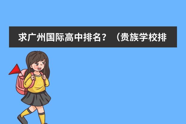 求广州国际高中排名？（贵族学校排名）