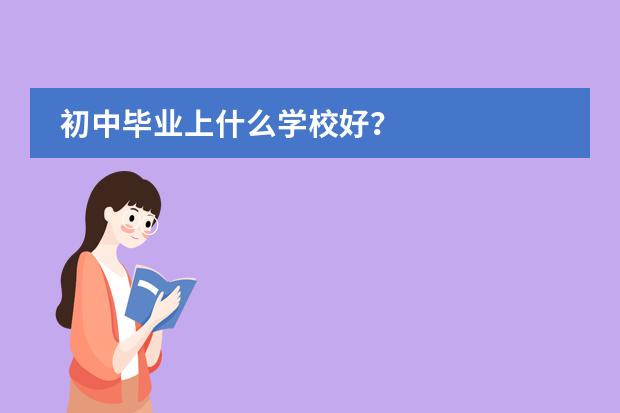 初中毕业上什么学校好？
