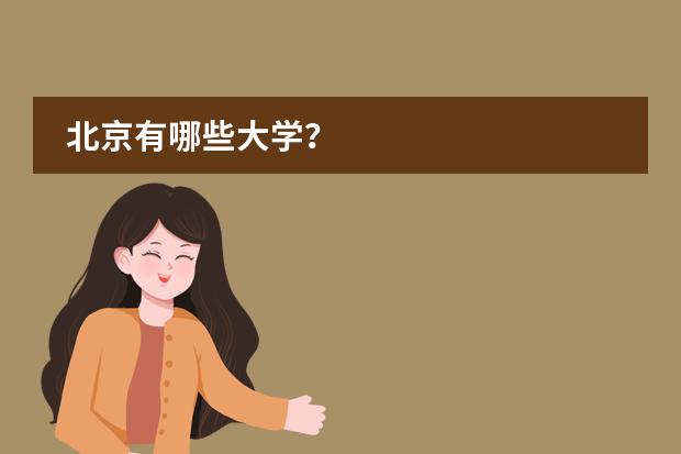 北京有哪些大学？